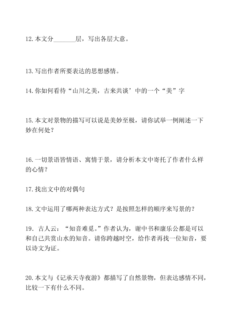 答谢中书书试题.doc_第2页