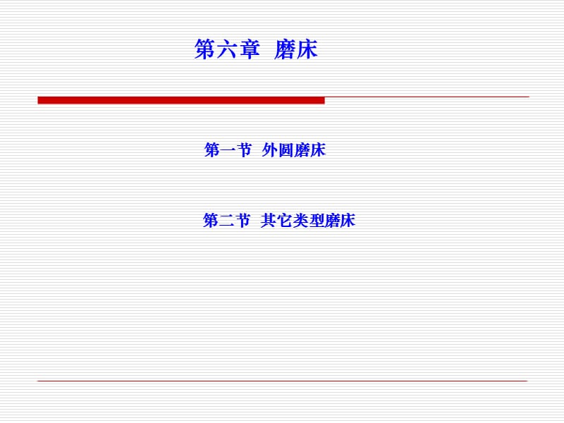 磨床原理结构.ppt_第1页