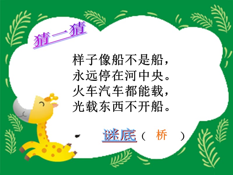 神奇的桥ppt.ppt_第1页