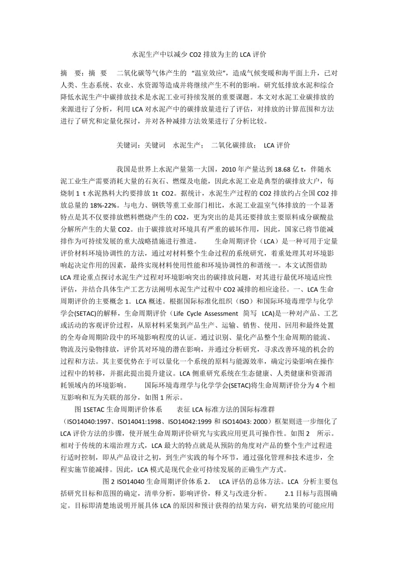 水泥生产中以减少CO2排放为主的LCA评价.docx_第1页