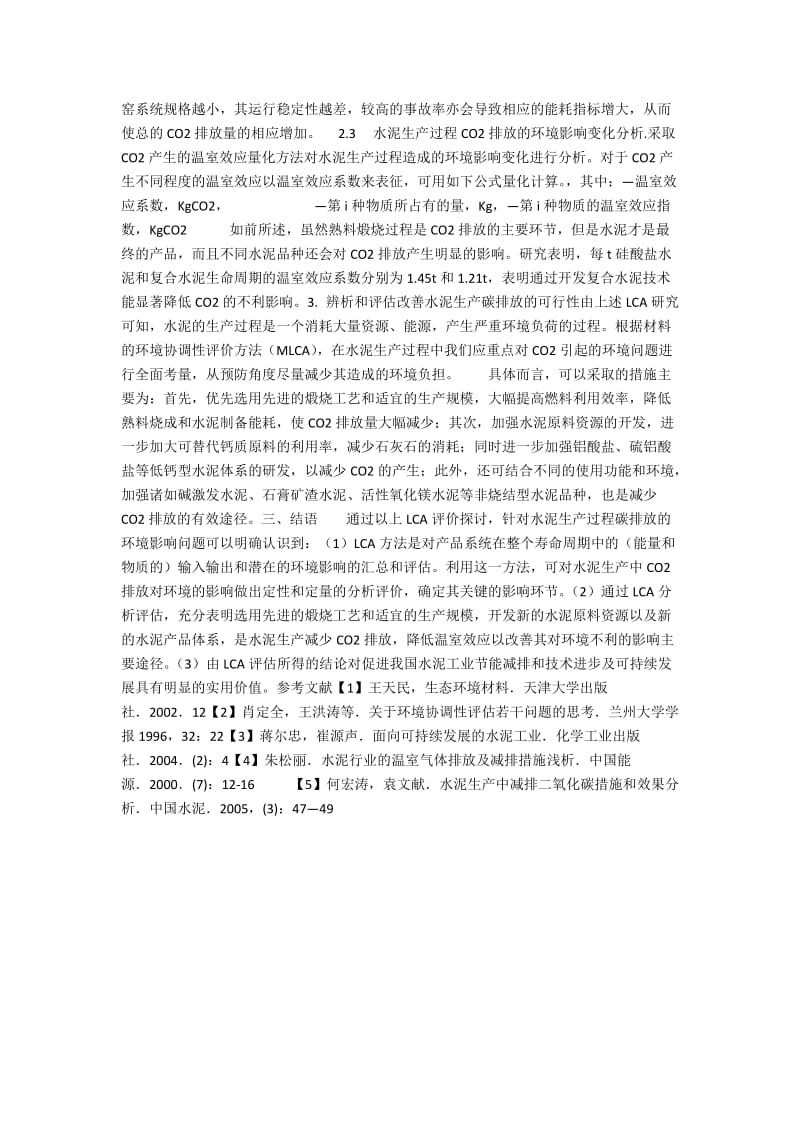 水泥生产中以减少CO2排放为主的LCA评价.docx_第3页