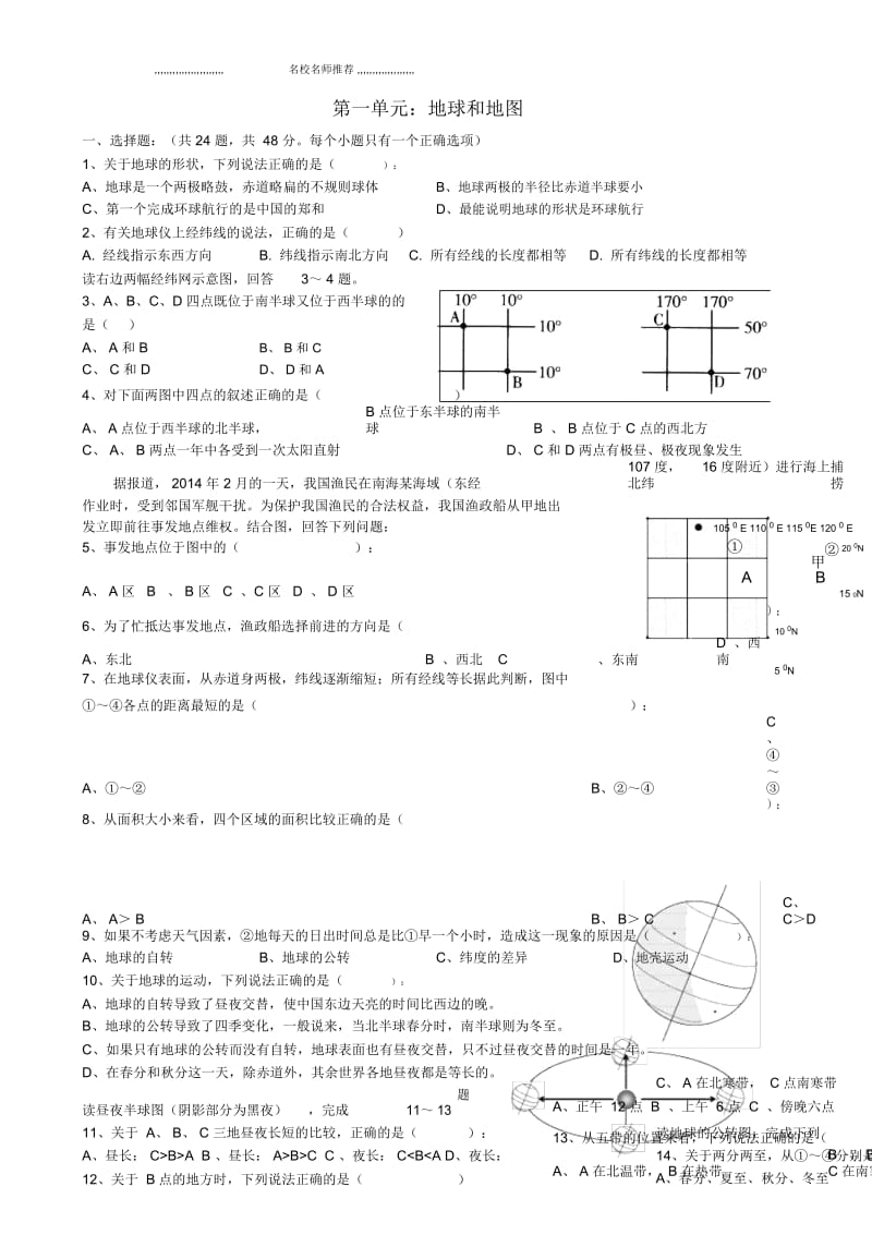 山东省东营市初中七年级地理上册第一章地球和地图测试题完整版新人教版.docx_第1页