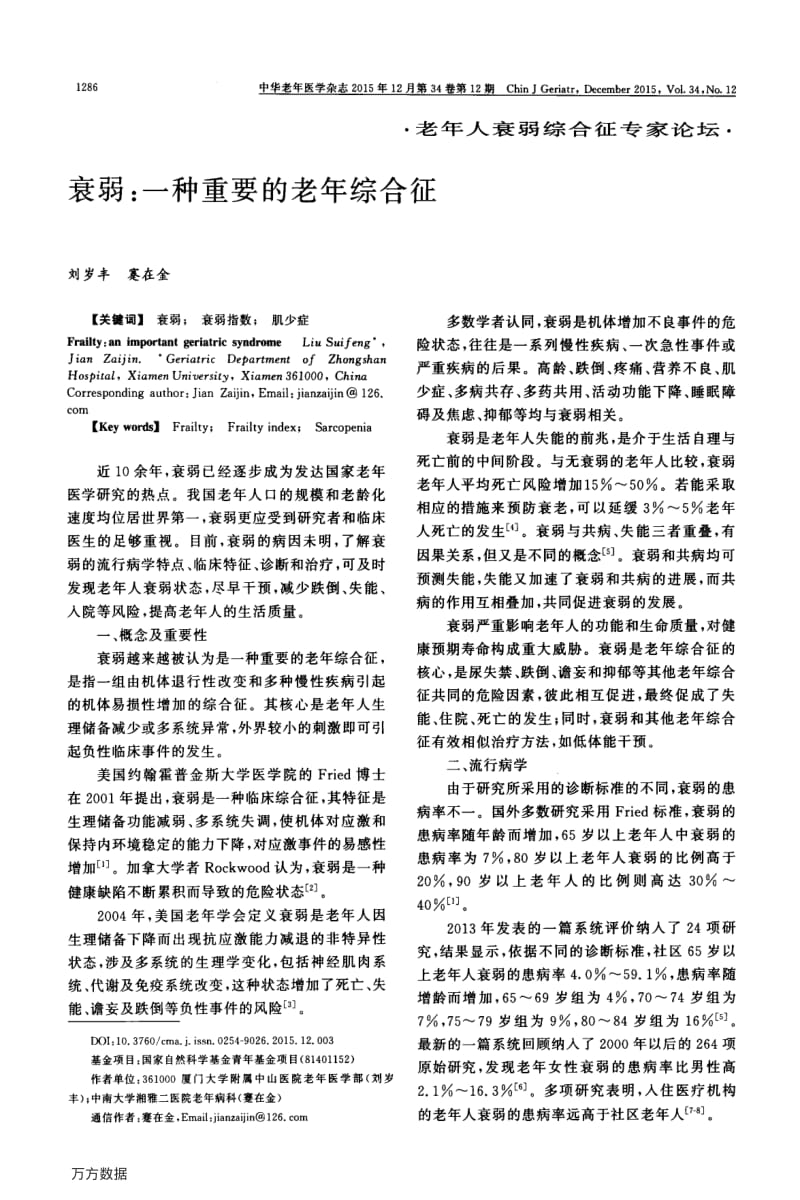 衰弱-一种重要的老年综合征.pdf_第1页