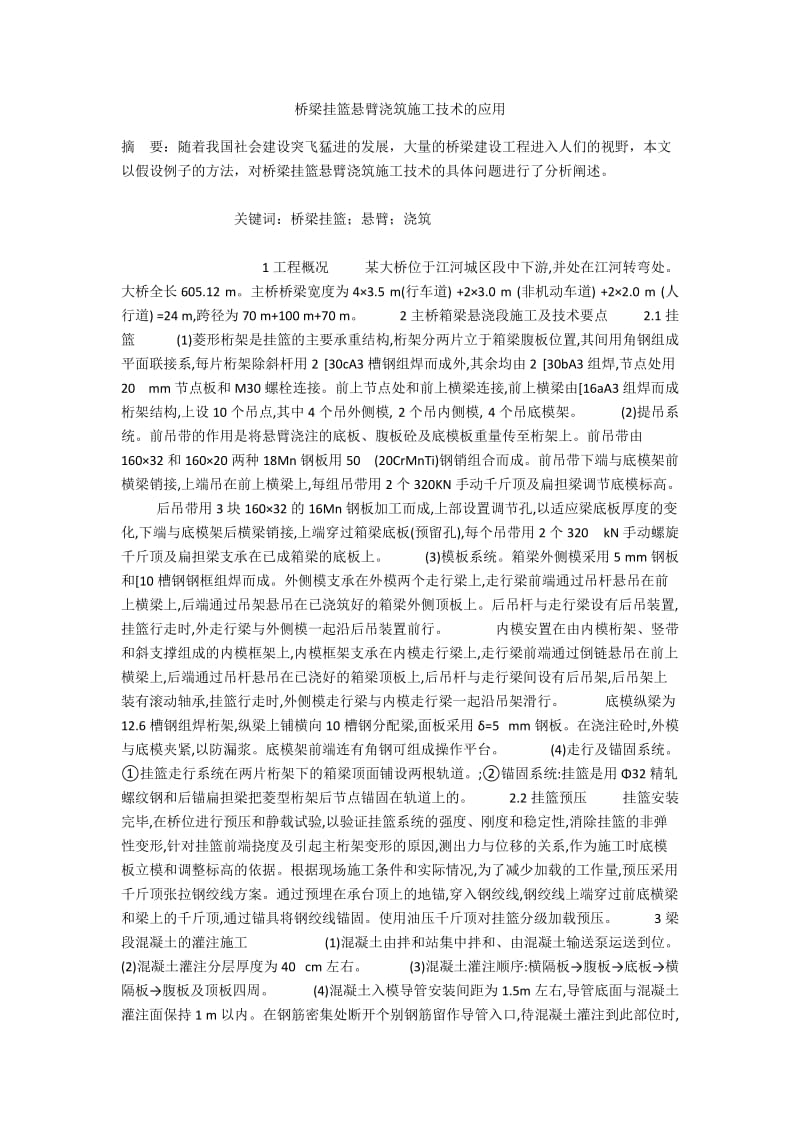 桥梁挂篮悬臂浇筑施工技术的应用.docx_第1页