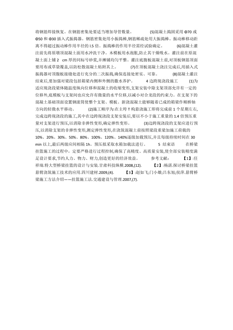 桥梁挂篮悬臂浇筑施工技术的应用.docx_第2页