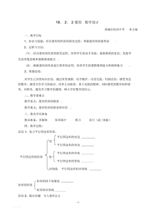 新人教版八年级下册18.2.2菱形的性质教学设计.docx