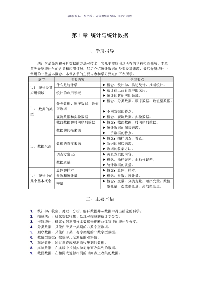 《统计学》名词解释及公式Word版.doc_第1页