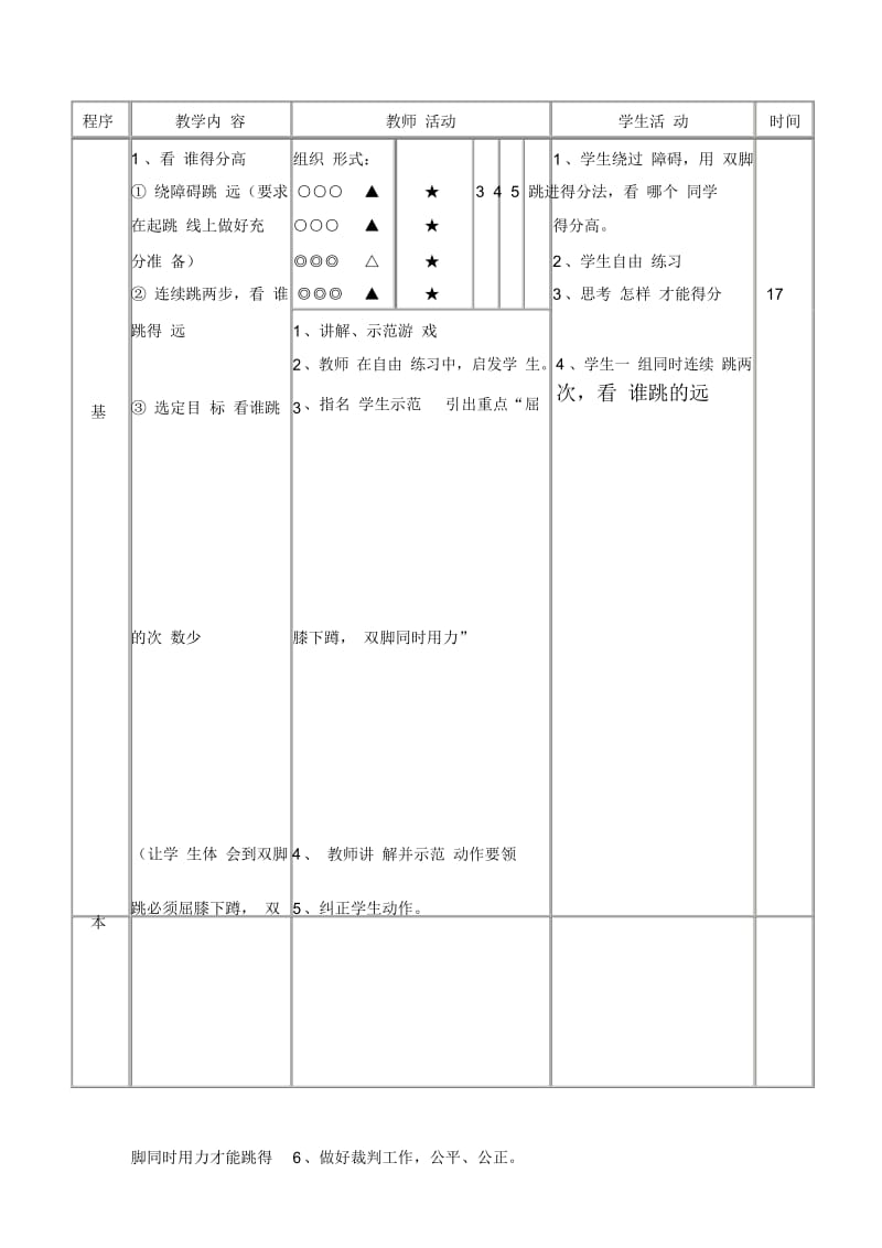 快乐的双脚跳---低年级.docx_第3页