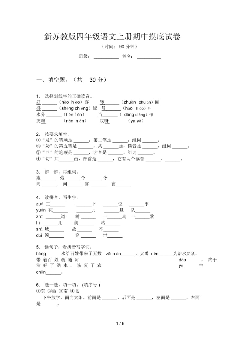 新苏教版四年级语文上册期中摸底试卷.docx_第1页