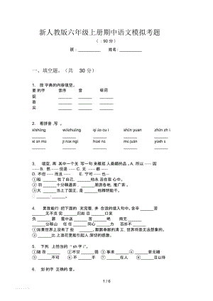 新人教版六年级上册期中语文模拟考题.docx