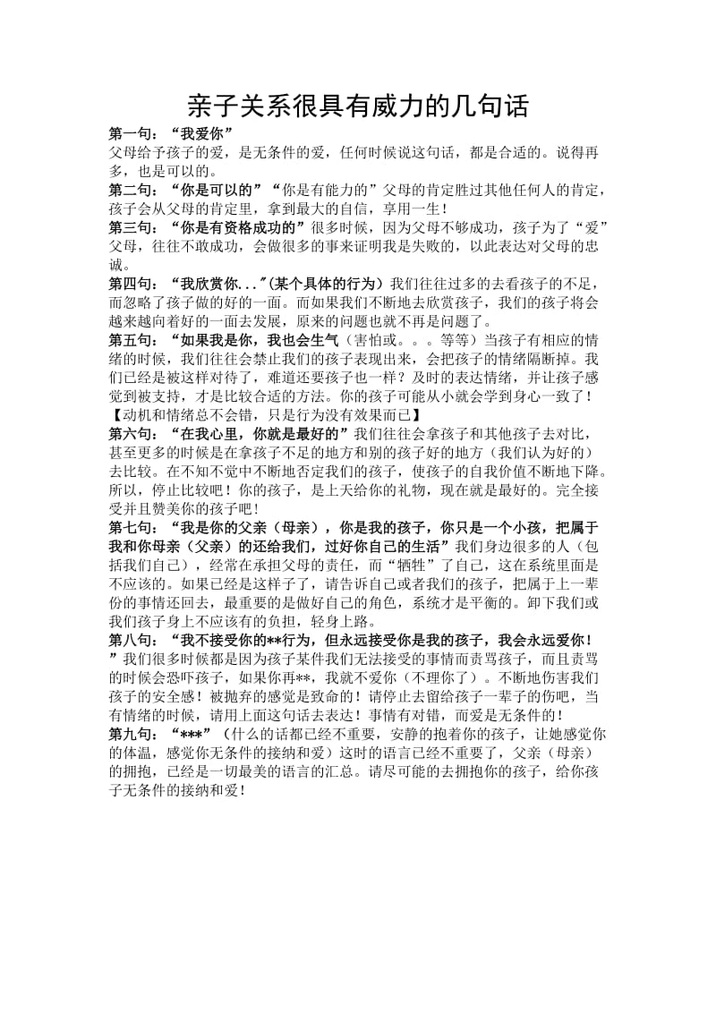 亲子关系很具有威力的几句话 (2).doc_第1页