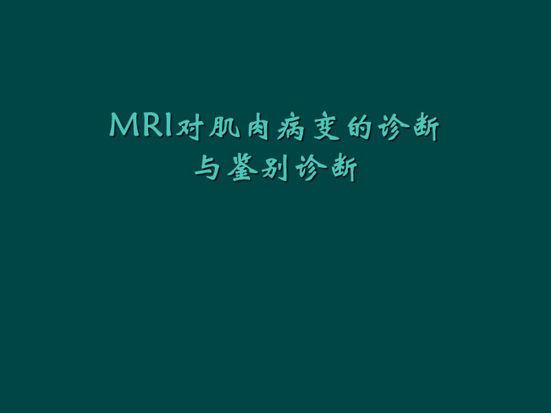 肌肉病变MRI表现.ppt_第1页