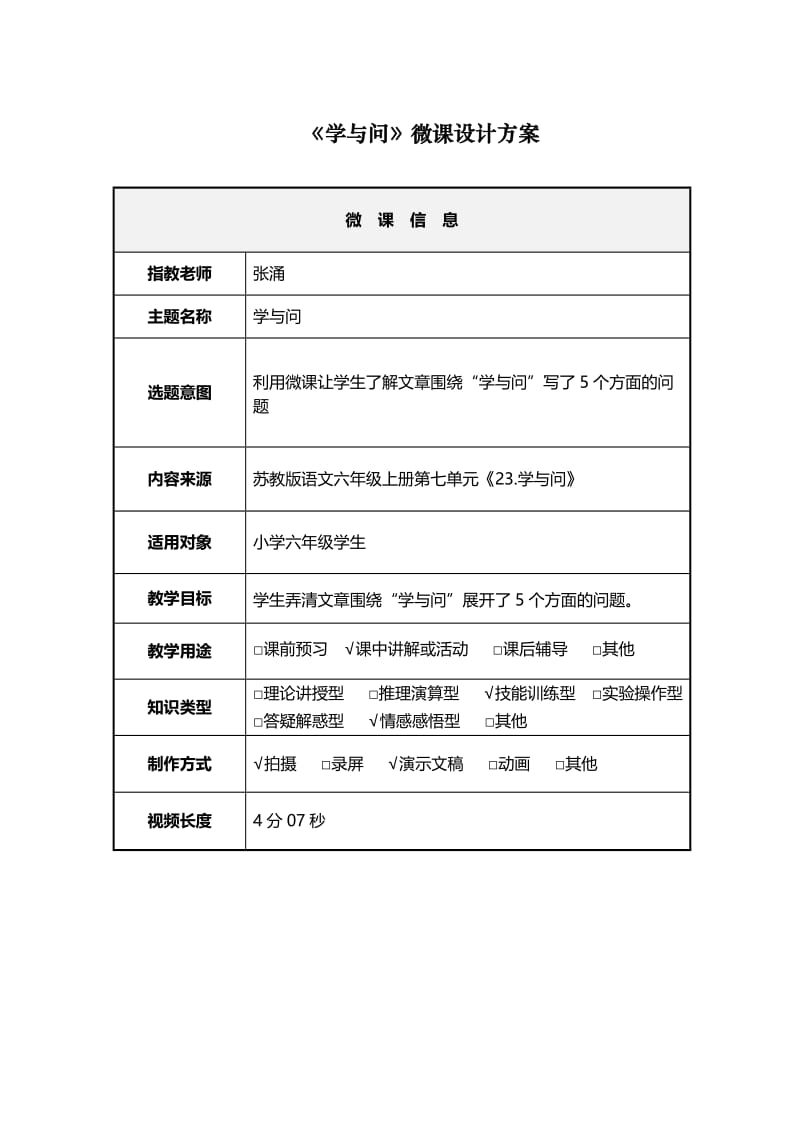 《学与问》微课设计方案（课上）.doc_第1页