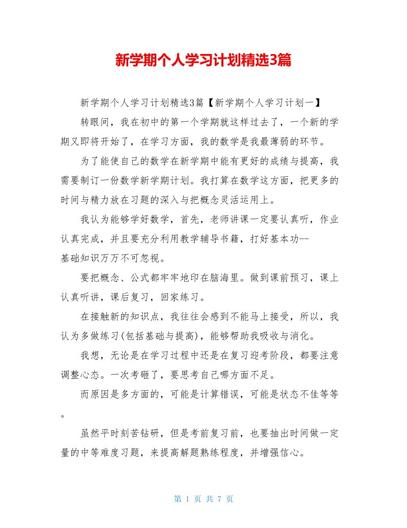 新学期个人学习计划精选3篇.doc_第1页