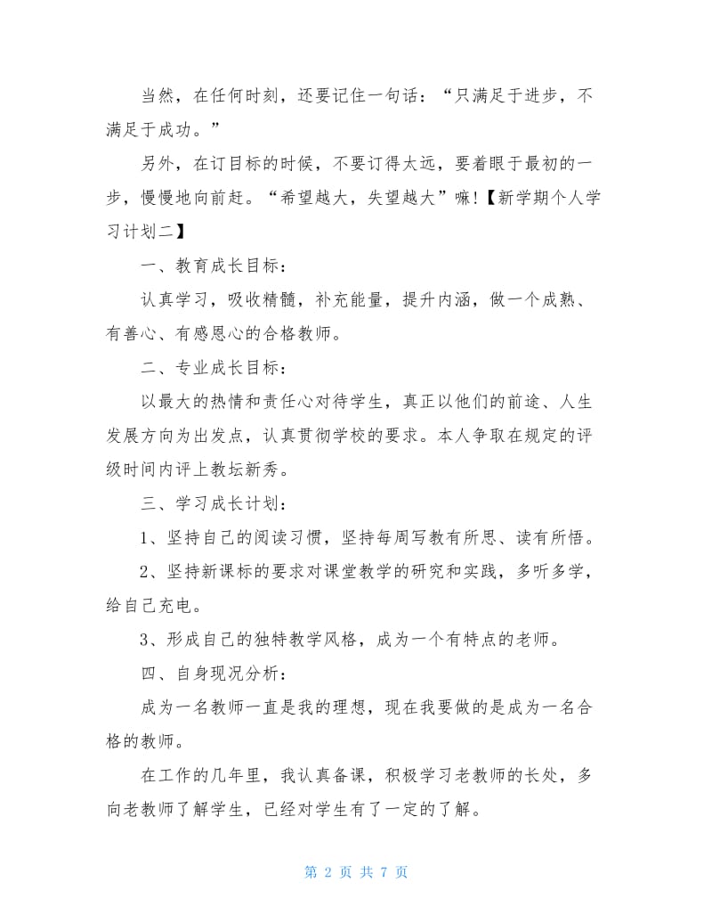 新学期个人学习计划精选3篇.doc_第2页