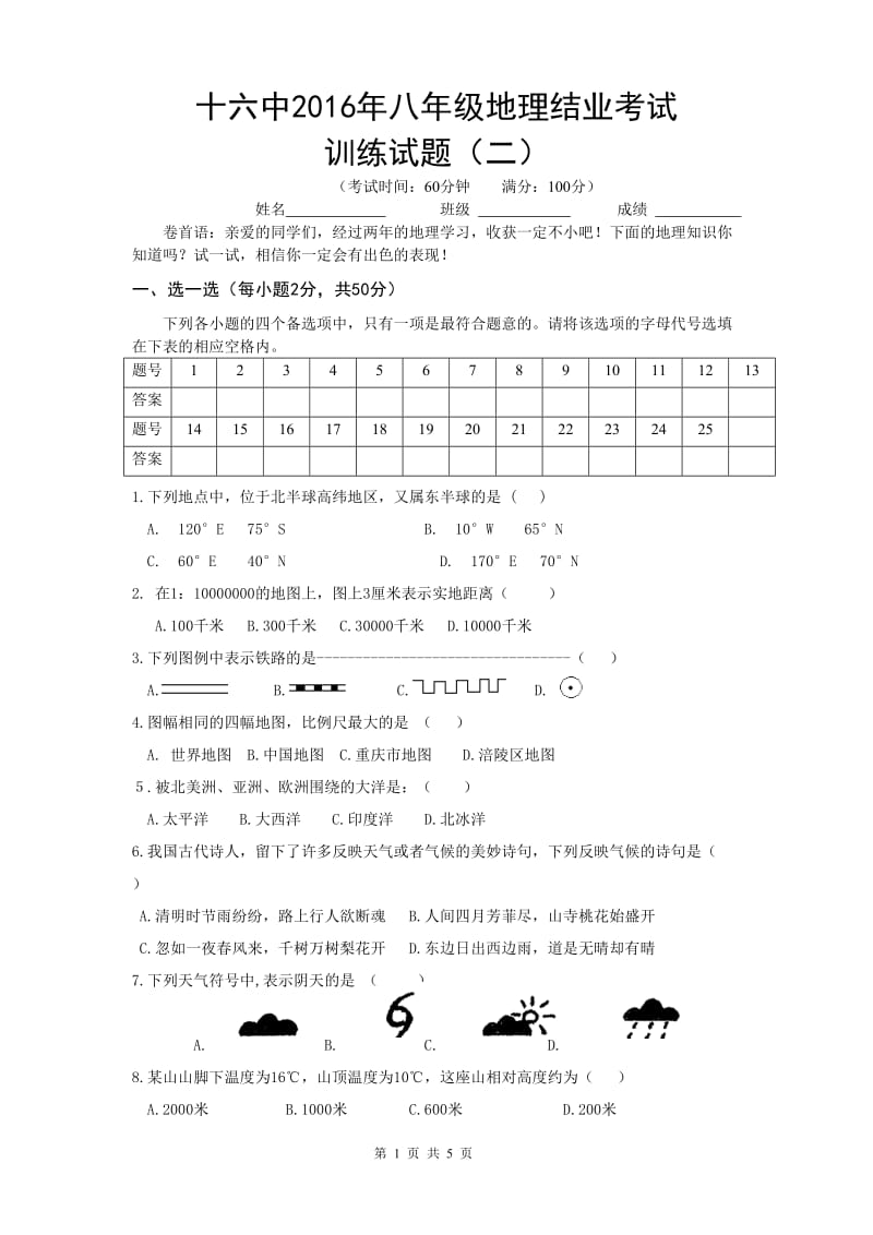 涪陵十六中2016年地理结业考试模拟试题（二）.doc_第1页