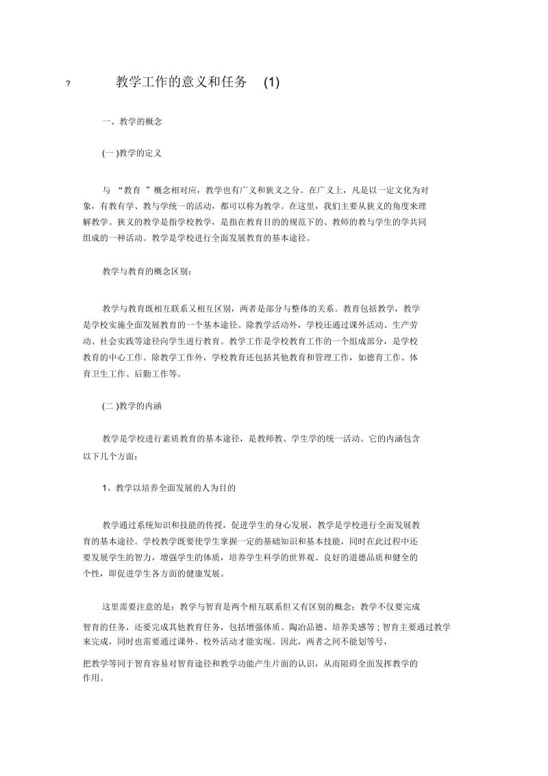 教学工作的意义和任务.docx_第1页