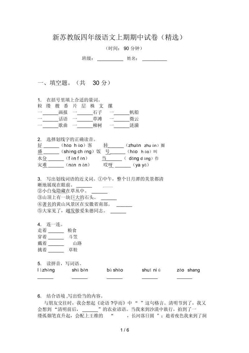 新苏教版四年级语文上期期中试卷(精选).docx_第1页