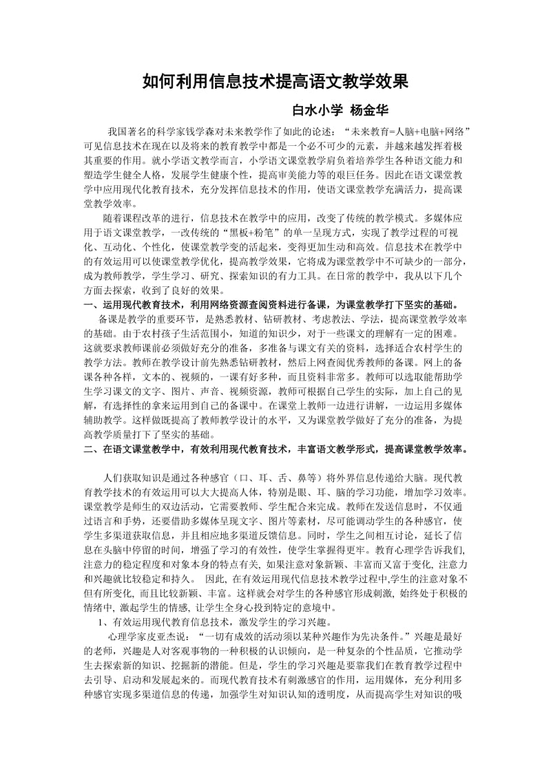 如何利用信息技术提高语文教学效果.doc_第1页