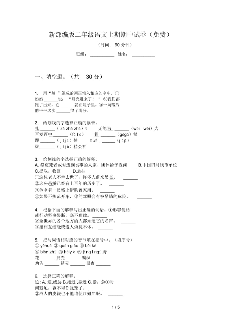 新部编版二年级语文上期期中试卷(一).docx_第1页