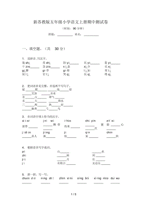 新苏教版五年级小学语文上册期中测试卷.docx