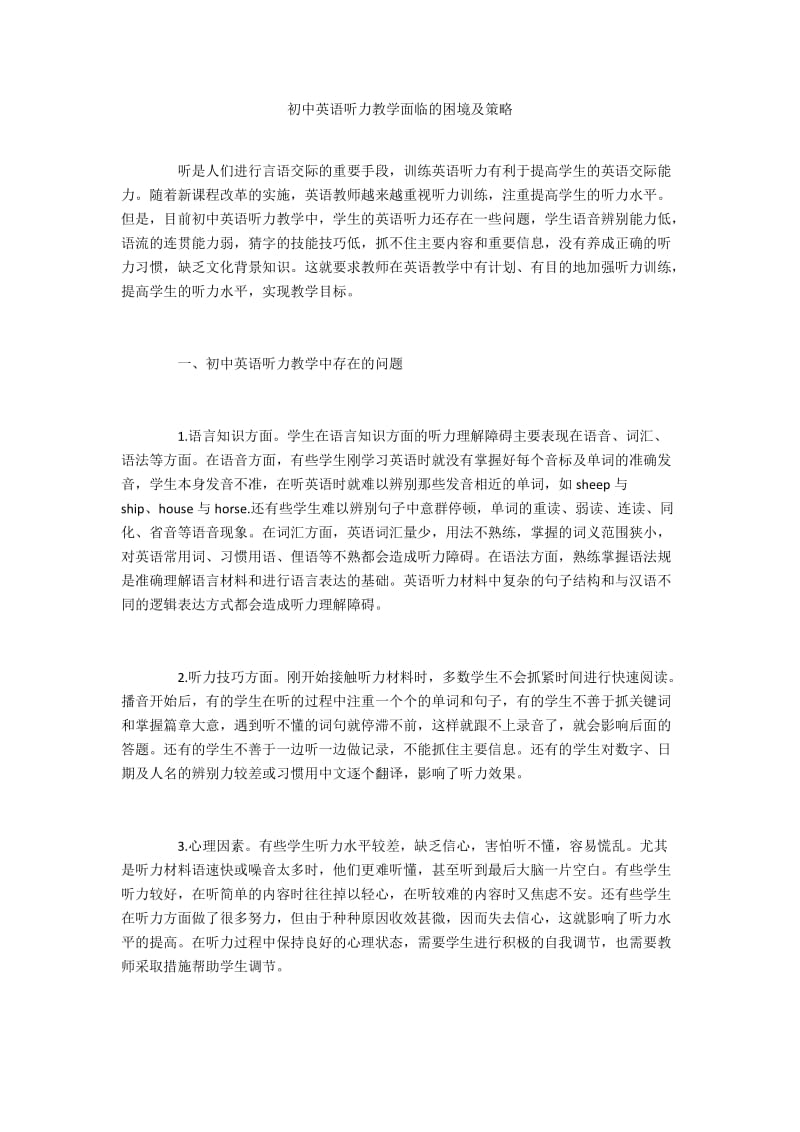 初中英语听力教学面临的困境及策略.docx_第1页