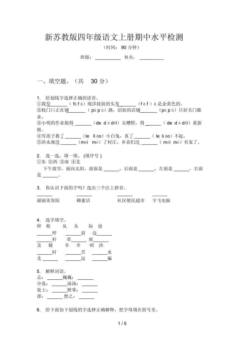 新苏教版四年级语文上册期中水平检测.docx_第1页