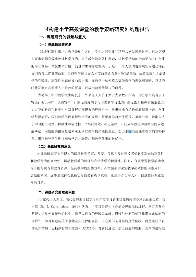 高校课堂之教学策略研究3.docx_第1页