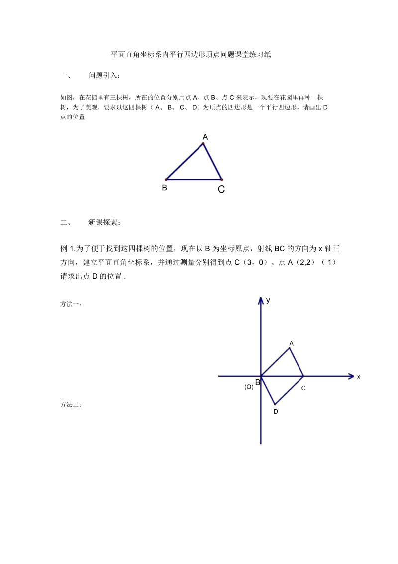 平面直角坐标系内平行四边形顶点问题课堂练习纸.docx_第1页