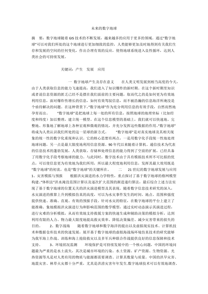 未来的数字地球.docx_第1页