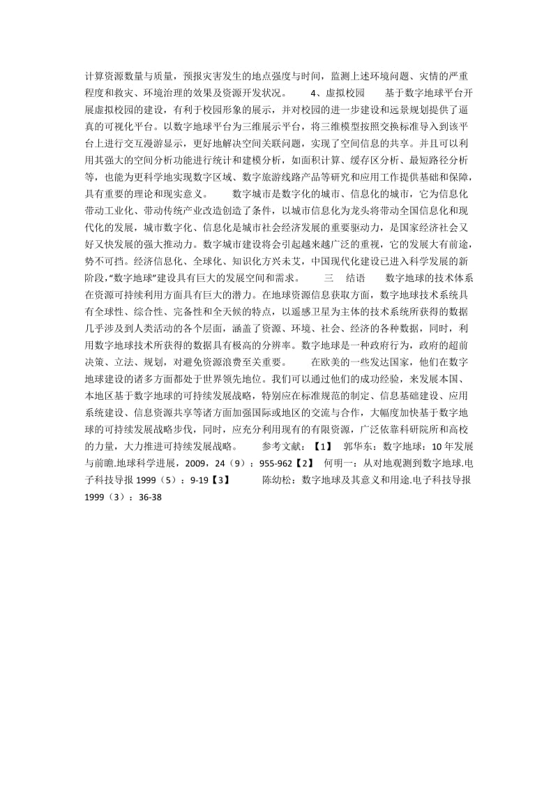 未来的数字地球.docx_第2页