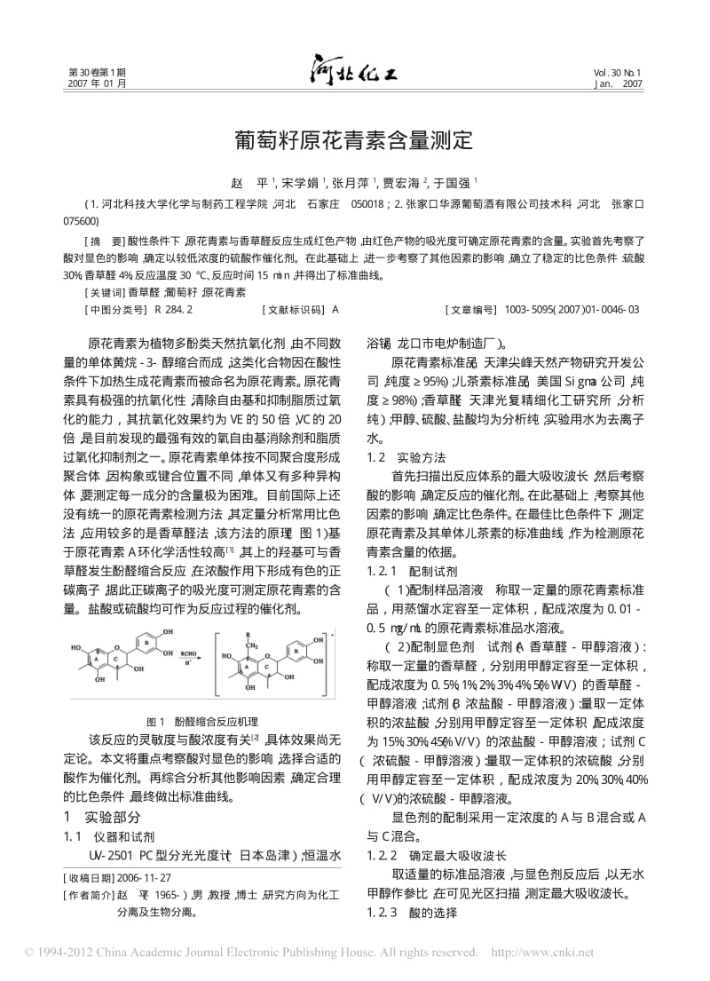 葡萄籽原花青素含量测定.pdf_第1页