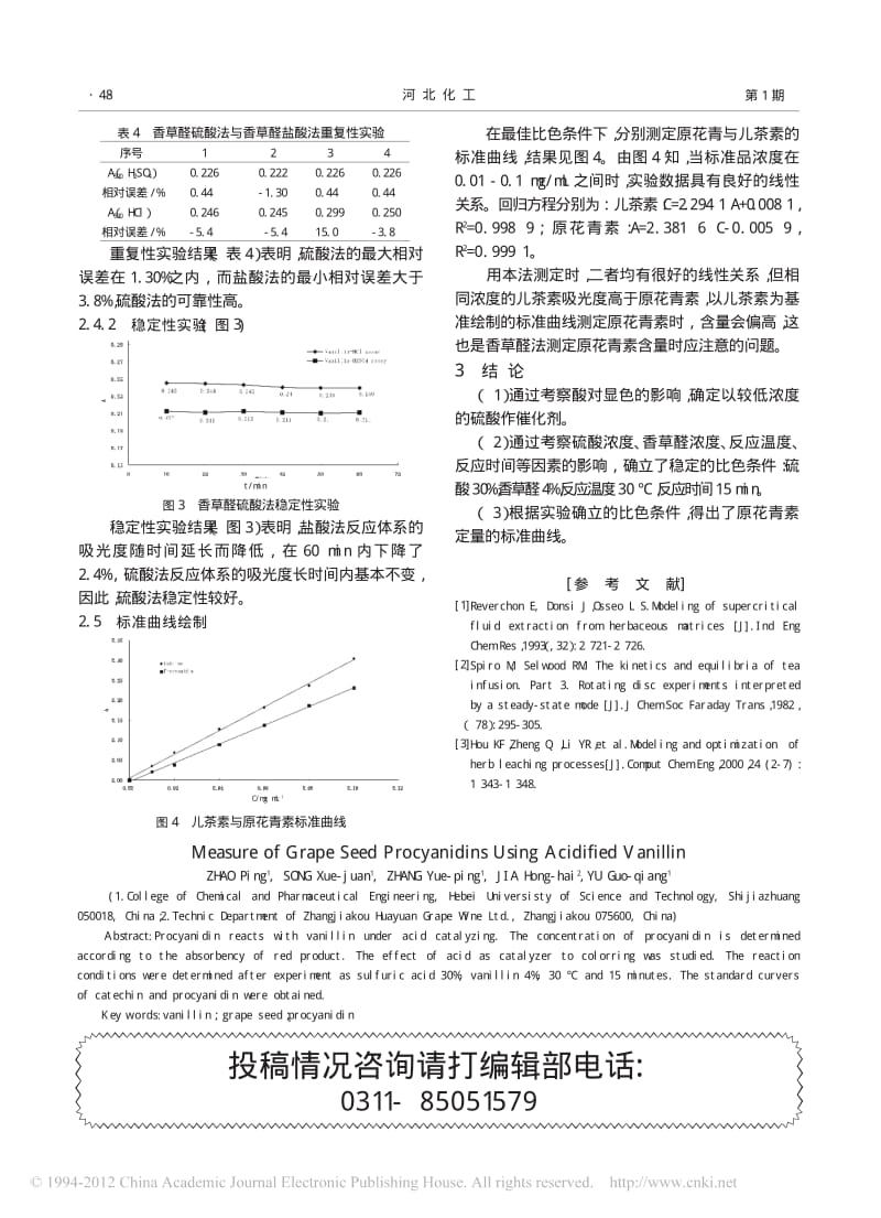 葡萄籽原花青素含量测定.pdf_第3页