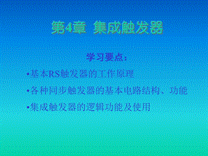 触发器原理及应用.ppt