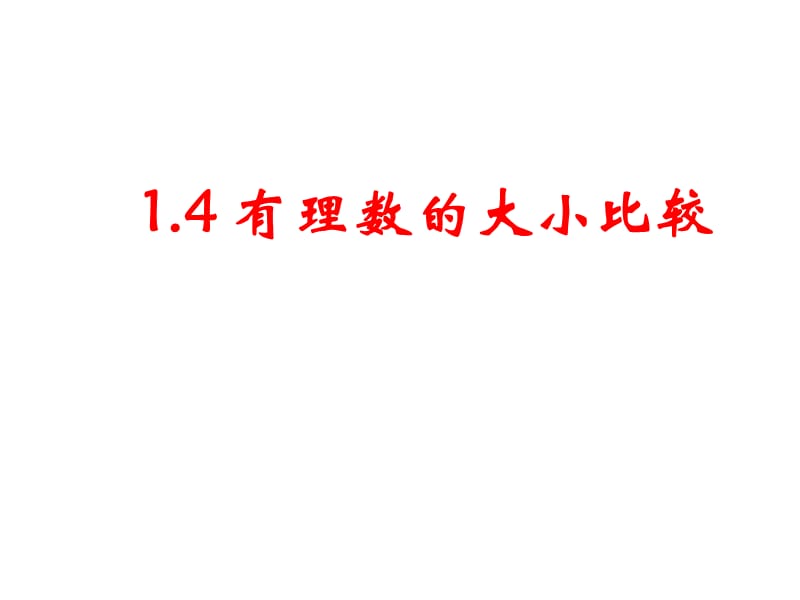 14有理数的大小比较.ppt_第2页