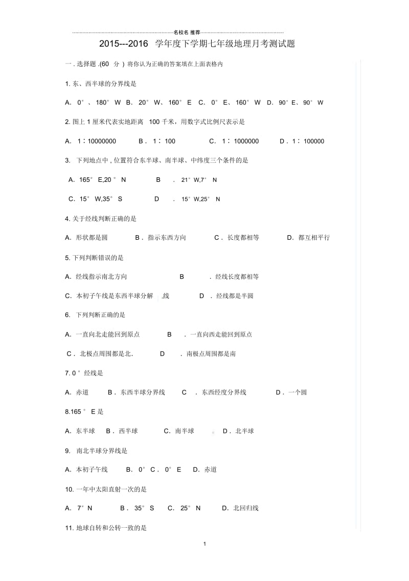 山东省日照市莒县北五校初中七年级地理10月联考试题完整版新人教版.docx_第1页