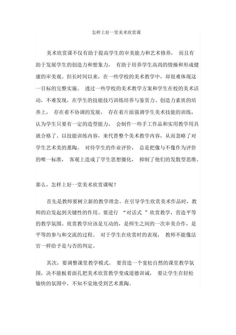 怎样上好一堂美术欣赏课.docx_第1页