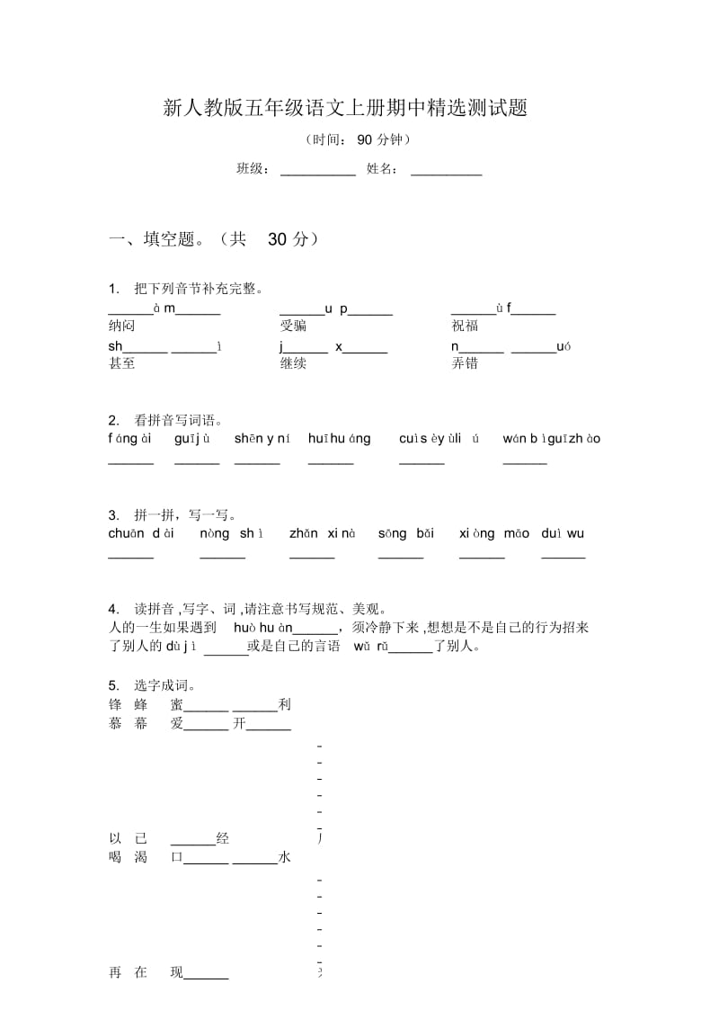 新人教版五年级语文上册期中精选测试题.docx_第1页