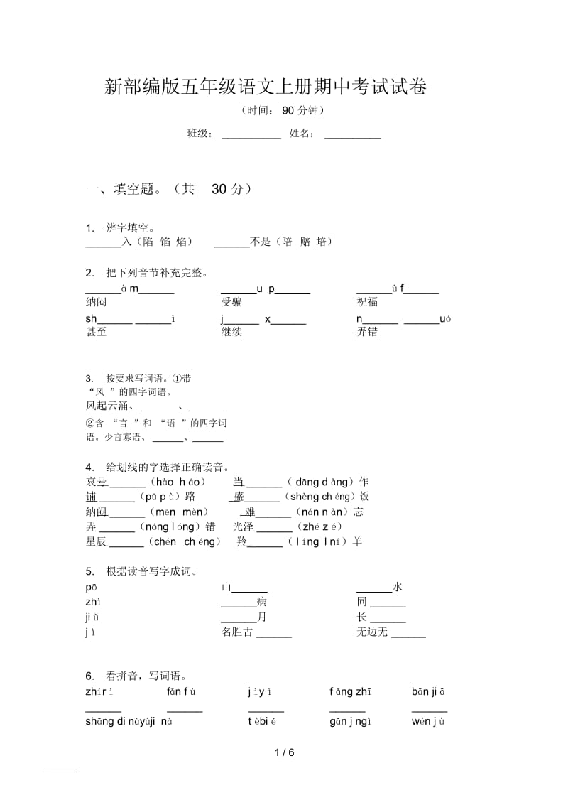 新部编版五年级语文上册期中考试试卷.docx_第1页