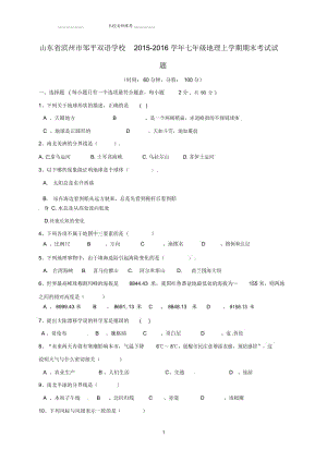 山东省滨州市邹平双语学校初中七年级地理上学期期末考试试题完整版新人教版.docx