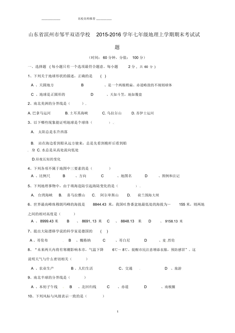 山东省滨州市邹平双语学校初中七年级地理上学期期末考试试题完整版新人教版.docx_第1页