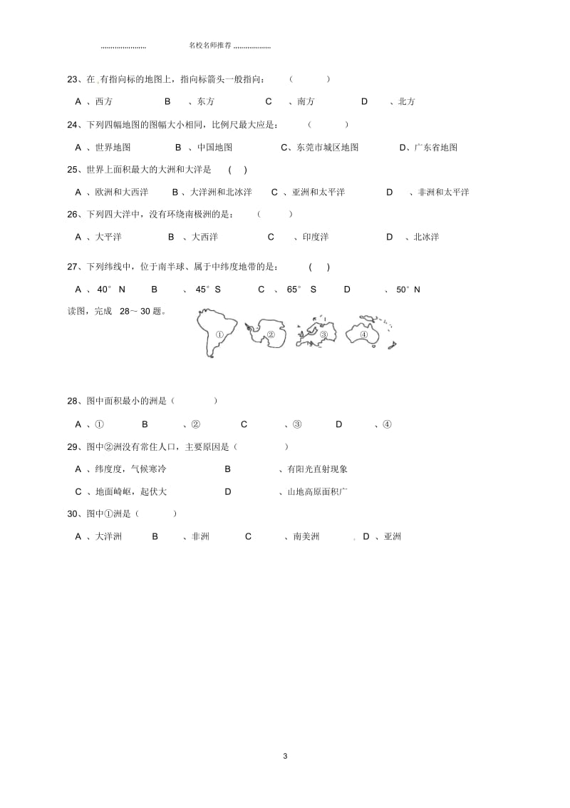 山东省滨州市邹平双语学校初中七年级地理上学期期末考试试题完整版新人教版.docx_第3页