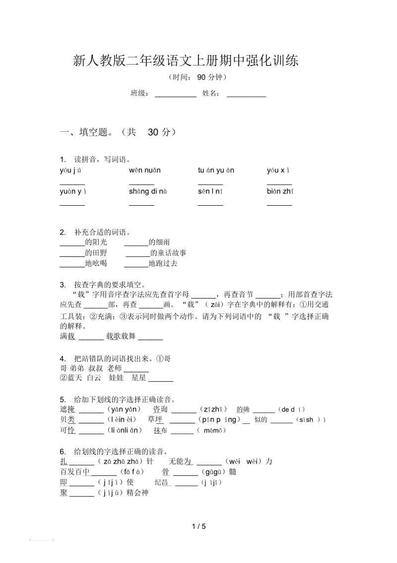 新人教版二年级语文上册期中强化训练.docx_第1页