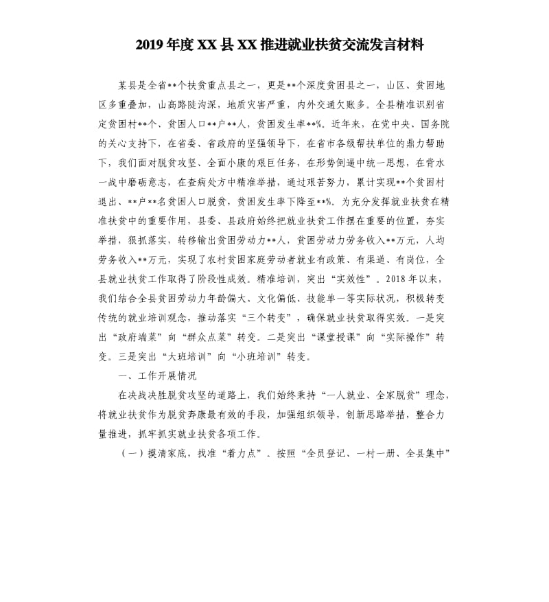 2019年度XX县XX推进就业扶贫交流发言材料参考模板.docx_第1页