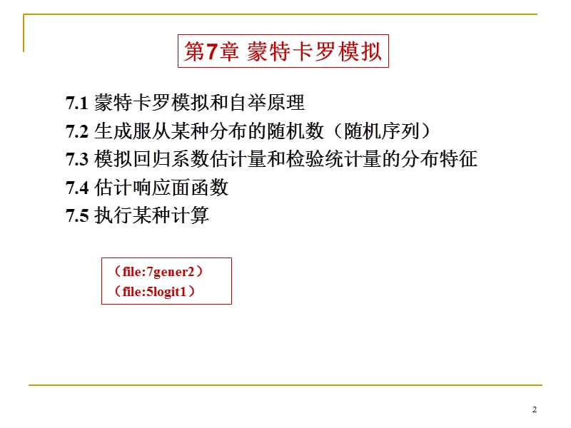 蒙特卡罗模拟.ppt_第2页