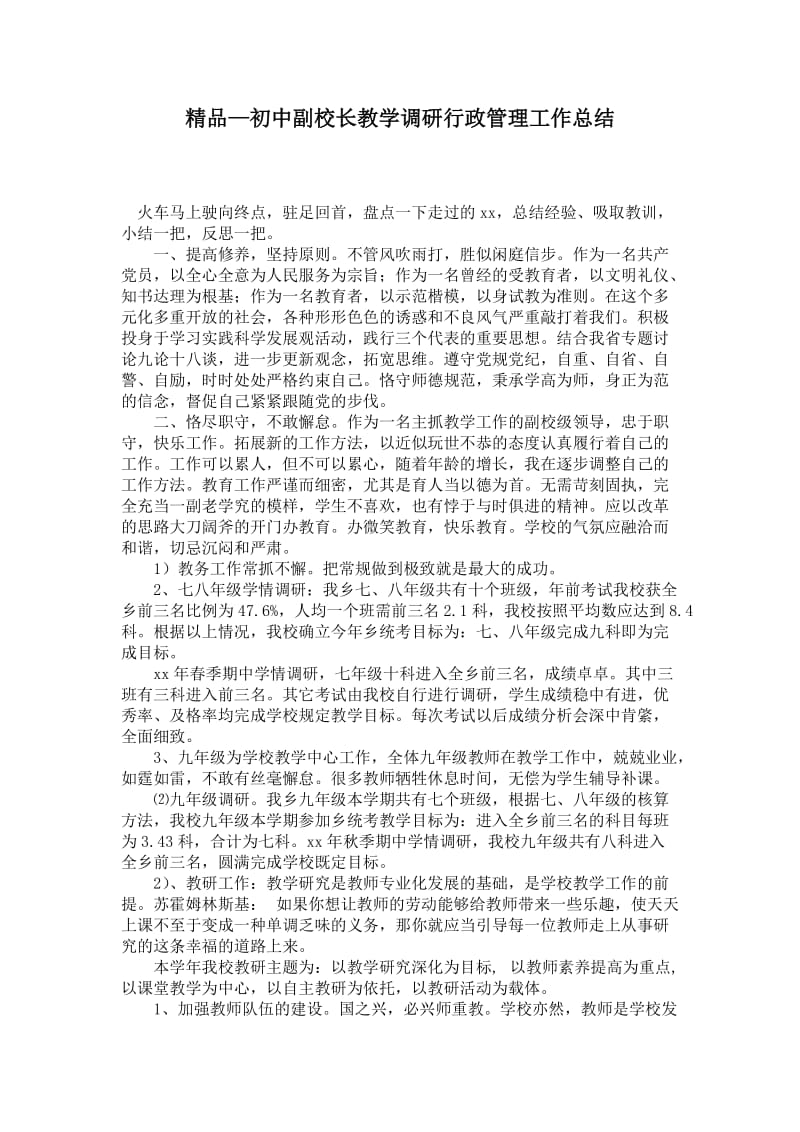 精品—初中副校长教学调研行政管理工作总结.doc_第1页