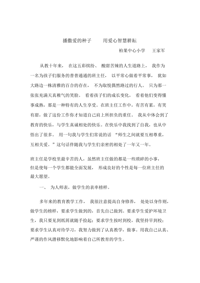 播撒爱的种子用爱心智慧耕耘.docx_第1页