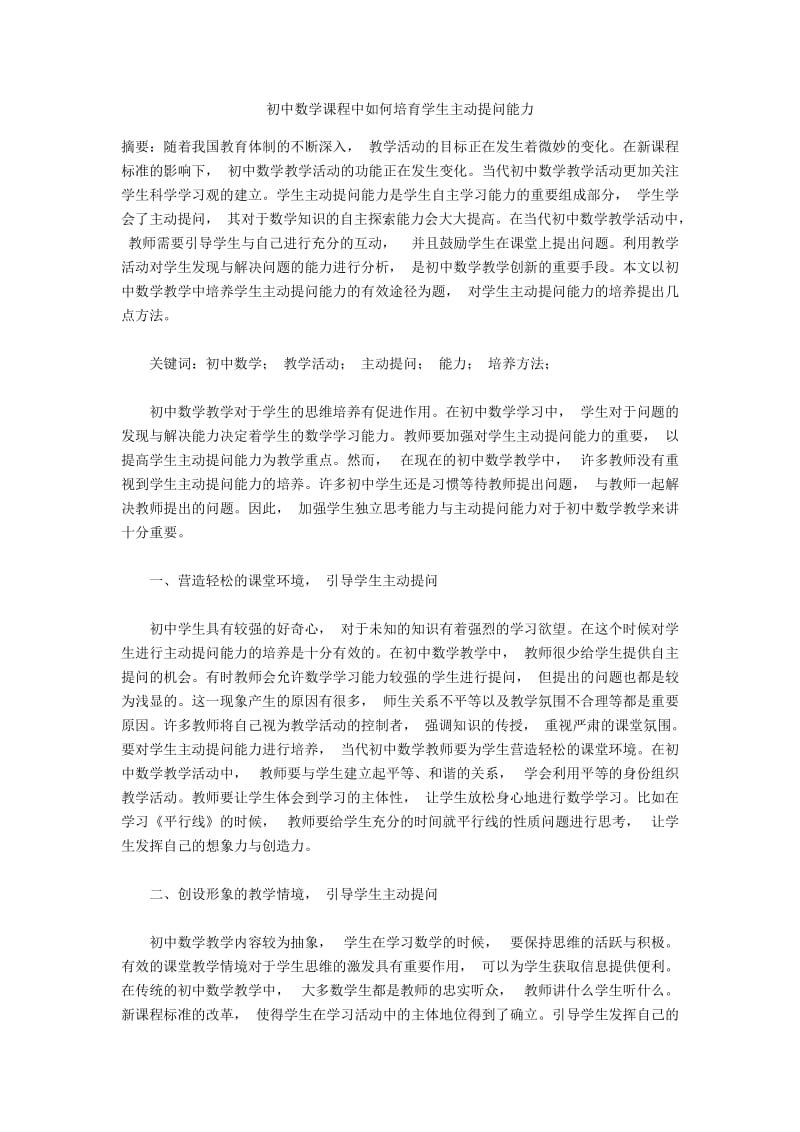 初中数学课程中如何培育学生主动提问能力.docx_第1页