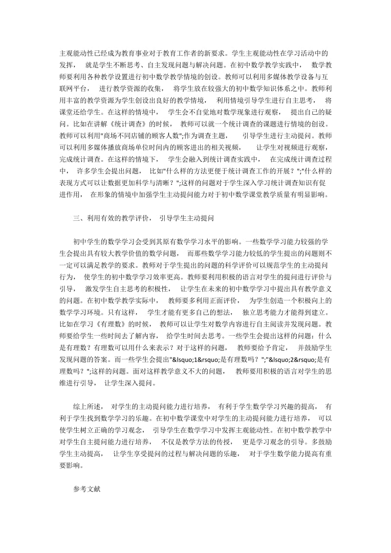 初中数学课程中如何培育学生主动提问能力.docx_第2页