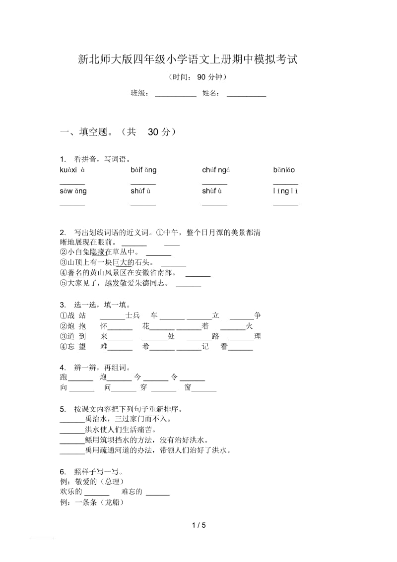 新北师大版四年级小学语文上册期中模拟考试.docx_第1页